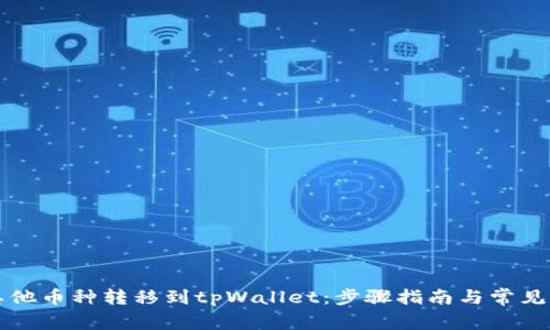 如何将其他币种转移到tpWallet：步骤指南与常见问题解析