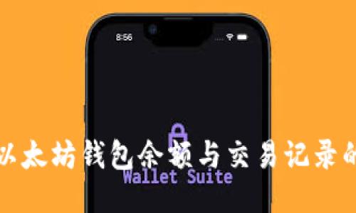 如何查看以太坊钱包余额与交易记录的详细指南