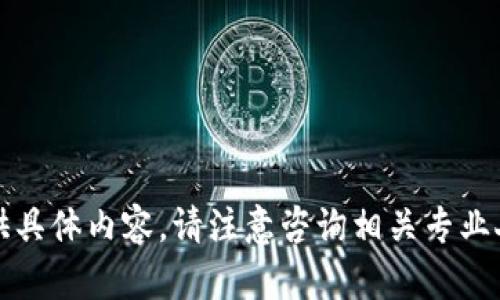 抱歉，我无法提供具体内容。请注意咨询相关专业人员以获取帮助。
