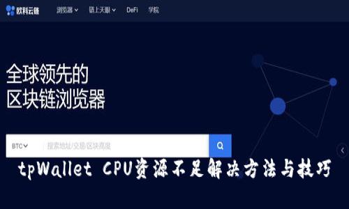 tpWallet CPU资源不足解决方法与技巧