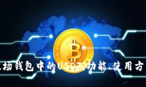 全面解析波场钱包中的USDT：功能、使用方法与安全性