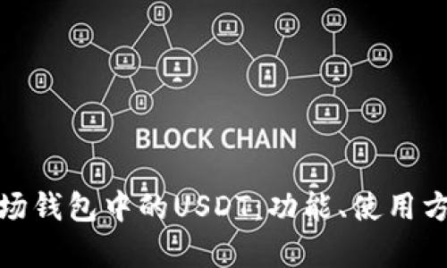 全面解析波场钱包中的USDT：功能、使用方法与安全性