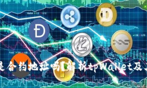 tpWallet的地址是合约地址吗？解析tpWallet及其合约地址的真相