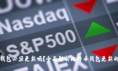 比特币钱包必须更新吗？全面解析比特