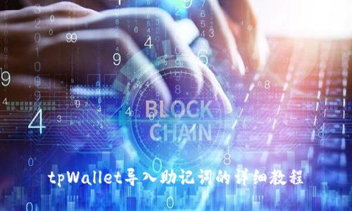 tpWallet导入助记词的详细教程