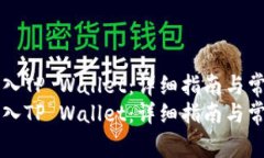 如何将SHIB存入TP Wallet：详细指南与常见问题解答