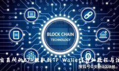 如何将交易所的ETH提取到TP Wallet？详细教程与注