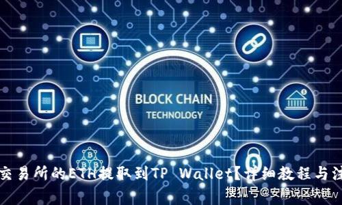 如何将交易所的ETH提取到TP Wallet？详细教程与注意事项