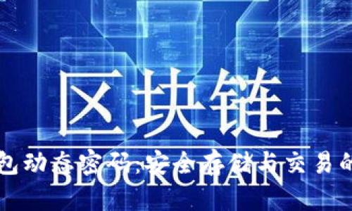 比特币钱包动态密码：安全存储与交易的必备指南