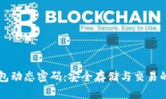 比特币钱包动态密码：安全存储与交易的必备指