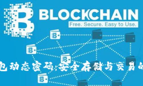 比特币钱包动态密码：安全存储与交易的必备指南