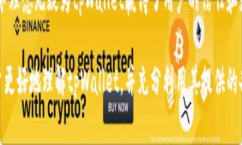   tpWallet：全新的观察钱包，您的加密资产管理新选择 / 
 guanjianci tpWallet, 观察钱包, 加密资产管理, 数字货币安全 /guanjianci 

介绍tpWallet的功能与优势
在当今的数字货币时代，越来越多的人开始关注加密资产的管理与安全。tpWallet应运而生，作为一个先进的观察钱包，它为用户提供了一个简单、安全且高效的方式来管理和监控他们的加密资产。tpWallet不仅支持多种主流的数字货币，还具备强大的隐私保护功能，使用户能在不暴露私钥的情况下，随时随地监控自己的资产。

tpWallet的核心功能包括实时资产监控、交易历史查看、安全性保障以及资产分类管理。用户只需通过其简单直观的界面即可轻松导航，找到所需的功能。无论是新手还是经验丰富的投资者，tpWallet都能满足他们对工具的需求。

该钱包特别适合频繁进行交易的用户，因为它能够快速同步最新的市场信息，帮助用户作出及时的决策。此外，tpWallet支持多种语言，方便全球各地的用户使用。在安全性上，tpWallet使用了最新的加密技术，确保用户的资产信息始终处于安全状态，其双重认证机制为用户的账户提供了额外的安全保障。

tpWallet的使用步骤
使用tpWallet简便高效，用户只需经过几个简单的步骤即可开始使用。

首先，用户可以在官方网站上下载tpWallet，并根据系统提示进行安装。安装完成后，用户需要创建一个账户。创建账户时，系统会提示用户设置一个强密码，并启用二步验证功能以提升安全性。

接着，用户可以向钱包中添加他们的加密资产。这一步骤可以通过输入钱包地址或导入相关的数字货币账户来完成。tpWallet会自动同步用户资产的实时数据，提供清晰的资产概览。

最后，用户可以使用观察功能实时监控资产情况，同时还可以查看每日市场行情，帮助用户做出更为明智的投资决策。

tpWallet与传统钱包的对比
与传统钱包相比，tpWallet在多个方面具有明显优势。首先，传统钱包通常需要用户控制私钥，这在积极参与交易时可能会导致安全隐患。而观察钱包仅需要用户输入其地址即可实时监控资产而无需暴露私钥，从而大大降低了风险。

其次，传统钱包往往只能支持特定类型的数字货币，而tpWallet支持多种主流数字货币，可以满足不同投资者的需求，提供更广泛的服务。

最后，从用户体验来看，tpWallet的界面设计更加人性化，操作简单，适合不同层次的用户使用。而传统钱包的界面设计可能更加复杂，特别是对于新手而言，使用门槛较高。

tpWallet的安全措施
安全性是每个加密资产管理工具的核心，tpWallet对此尤为重视。首先，tpWallet采用了二级加密技术，确保用户数据的安全性。同时，通过使用分布式存储，tpWallet防止了单点故障的发生，提高了数据的安全性。

此外，tpWallet还定期进行安全审计，确保其系统和服务不受潜在威胁。同时，用户在登录账户时也需要进行身份验证，以防止未经授权的访问。tpWallet还提供实时账户监控，用户可以随时查看登录记录和交易活动，从而及时发现并处理异常。

可能相关的问题

1. tpWallet如何保护用户隐私？
tpWallet在保护用户隐私方面采取了多项措施。首先，tpWallet不要求用户提供任何个人身份信息，这样可以最大程度地保护用户的隐私。用户只需提供加密资产的地址就可以监控其资产，无需担心个人信息被泄露。

此外，tpWallet还采用了最新的加密技术，确保用户的数据在传输和存储过程中的安全。数据传输时，tpWallet会使用SSL协议进行加密，而存储的数据也会被加密保护，以防止黑客窃取。

用户可以在设置中选择开启匿名功能，这样在使用钱包时，其交易活动不会与用户身份直接关联，有效避免被第三方追踪。综上所述，tpWallet通过多种方式为用户提供了保护隐私的措施，使其在使用时能够更加安心。

2. tpWallet支持哪些类型的数字货币？
tpWallet支持多种主流的数字货币，包括但不限于比特币（BTC）、以太坊（ETH）、莱特币（LTC）等。随着市场的发展，tpWallet也在不断更新和扩展它的支持币种，以满足用户不断变化的需求。

用户可以在tpWallet的官方页面查看最新的支持币种列表，选择适合自己的数字货币进行管理。对于那些需要管理多种数字资产的用户，tpWallet无疑是一个理想的工具，使他们能够轻松地集中管理不同的货币。

值得一提的是，tpWallet还具备快速交易功能，用户可以实现各类数字货币之间的快速兑换，提升了交易效率。这一优势使得tpWallet成为日常交易和价值存储的理想选择。

3. 使用tpWallet是否需要支付手续费？
tpWallet本身并不收取用户存储资产的手续费，但在进行交易时，用户需要支付网络费用。具体的费用标准取决于所选的区块链网络，包括交易金额、网络拥堵程度等因素。

在使用tpWallet进行交易时，用户可以自由设定交易手续费。这使得用户在不同情况下可以灵活选择，更加经济地进行交易。当网络状态较好时，用户可以选择较低的手续费，而在需要快速确认的情况下，可以选择较高的手续费以提高交易速度。

总体来说，tpWallet的费用结构相对透明，用户在使用时可以清楚了解每一笔交易的费用情况，避免了不必要的财务负担。

4. tpWallet的客户支持服务如何？
tpWallet提供全面的客户支持服务，以满足用户在使用过程中可能遇到的各种问题。用户可以通过官网获取详细的使用指南和常见问题解答。这些文档涵盖了从账户注册到资产管理的各个方面，让新用户能够快速上手。

如果用户在使用过程中遇到具体问题，tpWallet也提供在线客服和邮件支持。用户可以通过提交支持请求，快速寻求帮助。tpWallet的客服团队会在最快的时间内进行回复，确保用户的问题能够及时得到解决。

此外，tpWallet还在各大社交媒体平台上保持活跃，用户可以通过这些渠道了解产品的最新动态和更新信息，加深与社区的互动。这种服务模式确保了用户在使用tpWallet的过程中都能享受到积极的支持与帮助。

5. 与其他观察钱包相比，tpWallet的竞争优势是什么？
tpWallet与其他观察钱包相比，具备多项竞争优势。首先是用户体验，tpWallet设计简洁、操作便捷，无论是新手还是有经验的用户都能够快速掌握使用方法，提升了便捷性。

其次是多币种支持，tpWallet支持多种主流数字货币，满足用户的多样化需求。而许多其他观察钱包可能只支持少量的数字资产，这限制了用户的选择。

安全性也是tpWallet的一大优势，通过采用双重认证、数据加密等手段，tpWallet有效提升了用户的资产安全保障。而其他观察钱包可能在安全措施上存在不足，增加了用户的风险。

最后，tpWallet的客户支持也非常出色，通过多渠道的服务和丰富的帮助文档，确保用户在遇到问题时能够及时获得支持。这种客户导向的服务理念无疑为tpWallet赢得了用户的信任和支持。

总结来说，tpWallet是一款优越的观察钱包，其功能和优势使得它成为加密资产管理领域的一个值得信赖的选择。希望以上内容能够帮助用户更好地理解tpWallet，并充分利用其提供的各种服务。