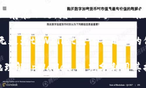   tpWallet：全新的观察钱包，您的加密资产管理新选择 / 
 guanjianci tpWallet, 观察钱包, 加密资产管理, 数字货币安全 /guanjianci 

介绍tpWallet的功能与优势
在当今的数字货币时代，越来越多的人开始关注加密资产的管理与安全。tpWallet应运而生，作为一个先进的观察钱包，它为用户提供了一个简单、安全且高效的方式来管理和监控他们的加密资产。tpWallet不仅支持多种主流的数字货币，还具备强大的隐私保护功能，使用户能在不暴露私钥的情况下，随时随地监控自己的资产。

tpWallet的核心功能包括实时资产监控、交易历史查看、安全性保障以及资产分类管理。用户只需通过其简单直观的界面即可轻松导航，找到所需的功能。无论是新手还是经验丰富的投资者，tpWallet都能满足他们对工具的需求。

该钱包特别适合频繁进行交易的用户，因为它能够快速同步最新的市场信息，帮助用户作出及时的决策。此外，tpWallet支持多种语言，方便全球各地的用户使用。在安全性上，tpWallet使用了最新的加密技术，确保用户的资产信息始终处于安全状态，其双重认证机制为用户的账户提供了额外的安全保障。

tpWallet的使用步骤
使用tpWallet简便高效，用户只需经过几个简单的步骤即可开始使用。

首先，用户可以在官方网站上下载tpWallet，并根据系统提示进行安装。安装完成后，用户需要创建一个账户。创建账户时，系统会提示用户设置一个强密码，并启用二步验证功能以提升安全性。

接着，用户可以向钱包中添加他们的加密资产。这一步骤可以通过输入钱包地址或导入相关的数字货币账户来完成。tpWallet会自动同步用户资产的实时数据，提供清晰的资产概览。

最后，用户可以使用观察功能实时监控资产情况，同时还可以查看每日市场行情，帮助用户做出更为明智的投资决策。

tpWallet与传统钱包的对比
与传统钱包相比，tpWallet在多个方面具有明显优势。首先，传统钱包通常需要用户控制私钥，这在积极参与交易时可能会导致安全隐患。而观察钱包仅需要用户输入其地址即可实时监控资产而无需暴露私钥，从而大大降低了风险。

其次，传统钱包往往只能支持特定类型的数字货币，而tpWallet支持多种主流数字货币，可以满足不同投资者的需求，提供更广泛的服务。

最后，从用户体验来看，tpWallet的界面设计更加人性化，操作简单，适合不同层次的用户使用。而传统钱包的界面设计可能更加复杂，特别是对于新手而言，使用门槛较高。

tpWallet的安全措施
安全性是每个加密资产管理工具的核心，tpWallet对此尤为重视。首先，tpWallet采用了二级加密技术，确保用户数据的安全性。同时，通过使用分布式存储，tpWallet防止了单点故障的发生，提高了数据的安全性。

此外，tpWallet还定期进行安全审计，确保其系统和服务不受潜在威胁。同时，用户在登录账户时也需要进行身份验证，以防止未经授权的访问。tpWallet还提供实时账户监控，用户可以随时查看登录记录和交易活动，从而及时发现并处理异常。

可能相关的问题

1. tpWallet如何保护用户隐私？
tpWallet在保护用户隐私方面采取了多项措施。首先，tpWallet不要求用户提供任何个人身份信息，这样可以最大程度地保护用户的隐私。用户只需提供加密资产的地址就可以监控其资产，无需担心个人信息被泄露。

此外，tpWallet还采用了最新的加密技术，确保用户的数据在传输和存储过程中的安全。数据传输时，tpWallet会使用SSL协议进行加密，而存储的数据也会被加密保护，以防止黑客窃取。

用户可以在设置中选择开启匿名功能，这样在使用钱包时，其交易活动不会与用户身份直接关联，有效避免被第三方追踪。综上所述，tpWallet通过多种方式为用户提供了保护隐私的措施，使其在使用时能够更加安心。

2. tpWallet支持哪些类型的数字货币？
tpWallet支持多种主流的数字货币，包括但不限于比特币（BTC）、以太坊（ETH）、莱特币（LTC）等。随着市场的发展，tpWallet也在不断更新和扩展它的支持币种，以满足用户不断变化的需求。

用户可以在tpWallet的官方页面查看最新的支持币种列表，选择适合自己的数字货币进行管理。对于那些需要管理多种数字资产的用户，tpWallet无疑是一个理想的工具，使他们能够轻松地集中管理不同的货币。

值得一提的是，tpWallet还具备快速交易功能，用户可以实现各类数字货币之间的快速兑换，提升了交易效率。这一优势使得tpWallet成为日常交易和价值存储的理想选择。

3. 使用tpWallet是否需要支付手续费？
tpWallet本身并不收取用户存储资产的手续费，但在进行交易时，用户需要支付网络费用。具体的费用标准取决于所选的区块链网络，包括交易金额、网络拥堵程度等因素。

在使用tpWallet进行交易时，用户可以自由设定交易手续费。这使得用户在不同情况下可以灵活选择，更加经济地进行交易。当网络状态较好时，用户可以选择较低的手续费，而在需要快速确认的情况下，可以选择较高的手续费以提高交易速度。

总体来说，tpWallet的费用结构相对透明，用户在使用时可以清楚了解每一笔交易的费用情况，避免了不必要的财务负担。

4. tpWallet的客户支持服务如何？
tpWallet提供全面的客户支持服务，以满足用户在使用过程中可能遇到的各种问题。用户可以通过官网获取详细的使用指南和常见问题解答。这些文档涵盖了从账户注册到资产管理的各个方面，让新用户能够快速上手。

如果用户在使用过程中遇到具体问题，tpWallet也提供在线客服和邮件支持。用户可以通过提交支持请求，快速寻求帮助。tpWallet的客服团队会在最快的时间内进行回复，确保用户的问题能够及时得到解决。

此外，tpWallet还在各大社交媒体平台上保持活跃，用户可以通过这些渠道了解产品的最新动态和更新信息，加深与社区的互动。这种服务模式确保了用户在使用tpWallet的过程中都能享受到积极的支持与帮助。

5. 与其他观察钱包相比，tpWallet的竞争优势是什么？
tpWallet与其他观察钱包相比，具备多项竞争优势。首先是用户体验，tpWallet设计简洁、操作便捷，无论是新手还是有经验的用户都能够快速掌握使用方法，提升了便捷性。

其次是多币种支持，tpWallet支持多种主流数字货币，满足用户的多样化需求。而许多其他观察钱包可能只支持少量的数字资产，这限制了用户的选择。

安全性也是tpWallet的一大优势，通过采用双重认证、数据加密等手段，tpWallet有效提升了用户的资产安全保障。而其他观察钱包可能在安全措施上存在不足，增加了用户的风险。

最后，tpWallet的客户支持也非常出色，通过多渠道的服务和丰富的帮助文档，确保用户在遇到问题时能够及时获得支持。这种客户导向的服务理念无疑为tpWallet赢得了用户的信任和支持。

总结来说，tpWallet是一款优越的观察钱包，其功能和优势使得它成为加密资产管理领域的一个值得信赖的选择。希望以上内容能够帮助用户更好地理解tpWallet，并充分利用其提供的各种服务。