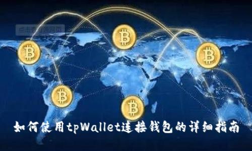 如何使用tpWallet连接钱包的详细指南
