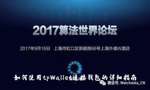 如何使用tpWallet连接钱包的详细指南
