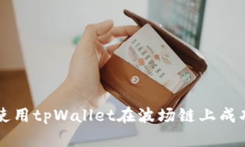 如何使用tpWallet在波场链上成功提币
