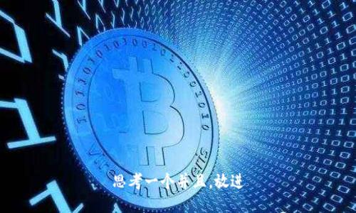 思考一个并且，放进