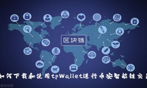 如何下载和使用tpWallet进行币安智能链交易