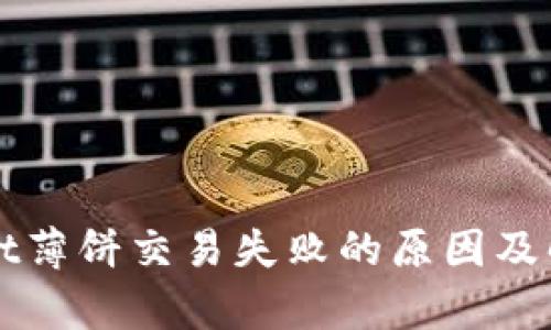 tpWallet薄饼交易失败的原因及解决办法