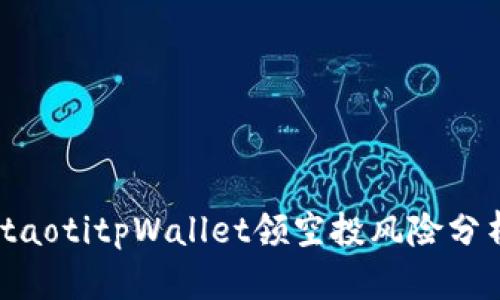 itaotitpWallet领空投风险分析