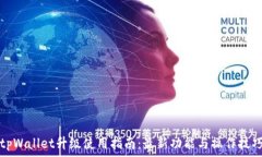   tpWallet升级使用指南：最新功能与操作技巧