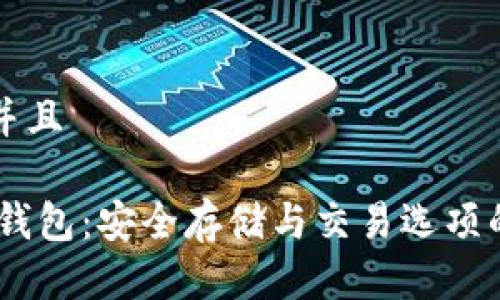 思考一个并且

USDT芯片钱包：安全存储与交易选项的全面指南