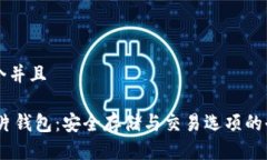 思考一个并且USDT芯片钱包：安全存储与交易选项