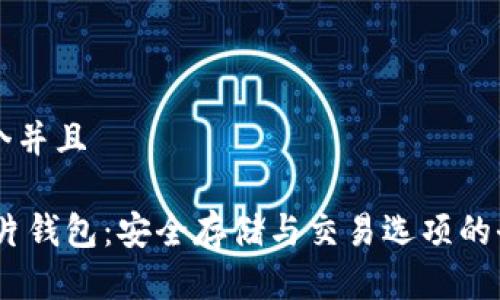 思考一个并且

USDT芯片钱包：安全存储与交易选项的全面指南