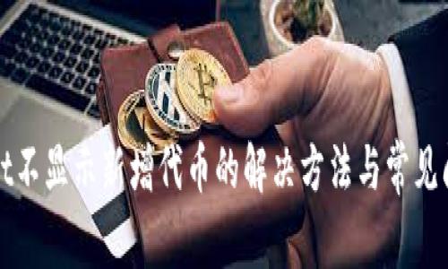 tpWallet不显示新增代币的解决方法与常见问题解析
