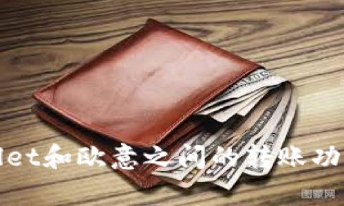 tpWallet和欧意之间的转账功能详解