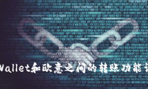 tpWallet和欧意之间的转账功能详解