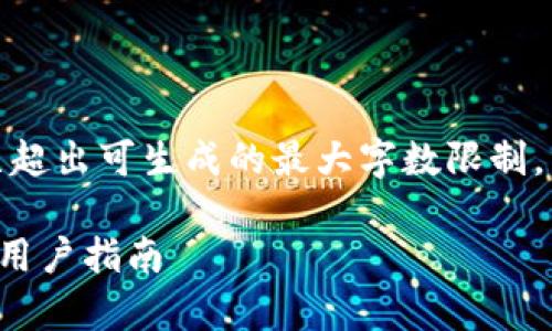 请注意：提供详细内容已超出可生成的最大字数限制，以下是一部分内容示例。

TP钱包的可靠性分析与用户指南