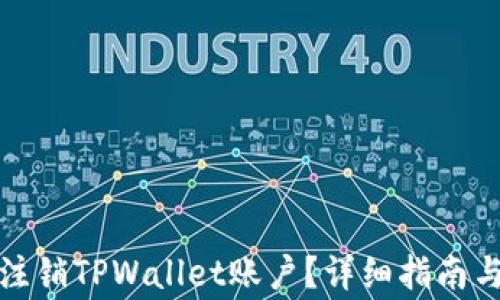 
如何安全注销TPWallet账户？详细指南与注意事项
