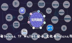 深入了解Solana TP Wallet：安全、高效的Solana钱包选