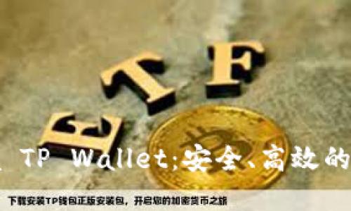深入了解Solana TP Wallet:安全、高效的Solana钱包选择