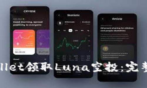 : 如何通过tpWallet领取Luna空投：完整指南与注意事项