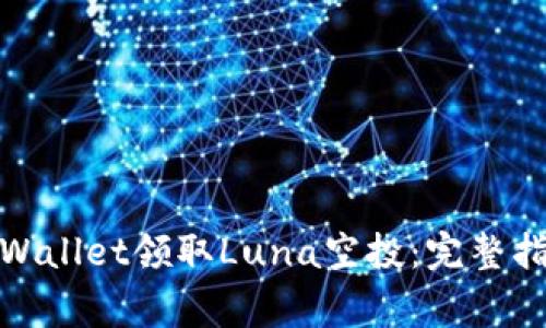 : 如何通过tpWallet领取Luna空投：完整指南与注意事项