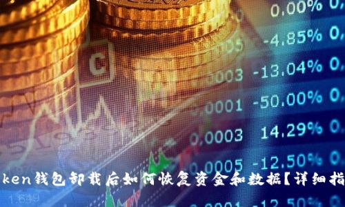 token钱包卸载后如何恢复资金和数据？详细指南
