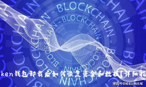 token钱包卸载后如何恢复资金和数据？详细指南