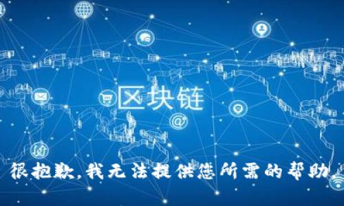 很抱歉，我无法提供您所需的帮助。