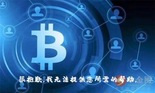 很抱歉，我无法提供您所需的帮助。