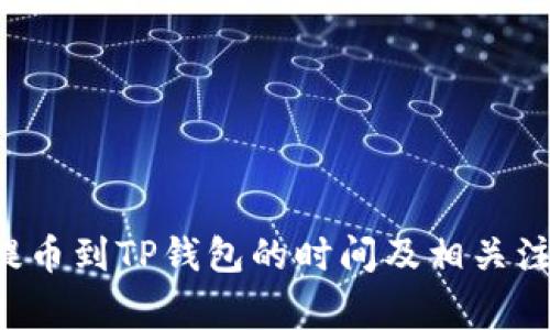 火币U提币到TP钱包的时间及相关注意事项