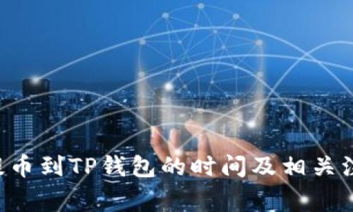 火币U提币到TP钱包的时间及相关注意事项