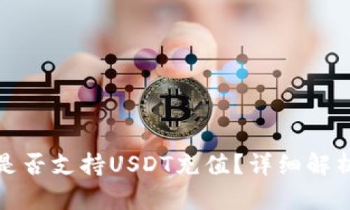 : 库神钱包是否支持USDT充值？详细解析与使用指南