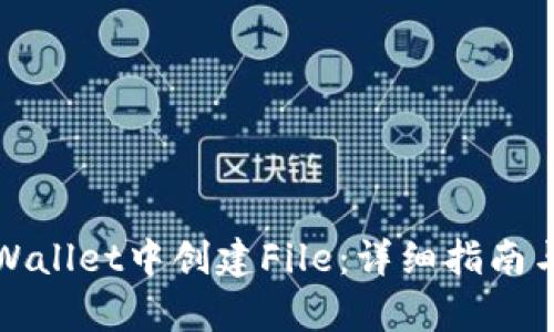 如何在tpWallet中创建File：详细指南与实用技巧