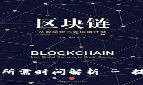以太坊钱包首次充币所需时间解析 - 提高加密货币交易效率