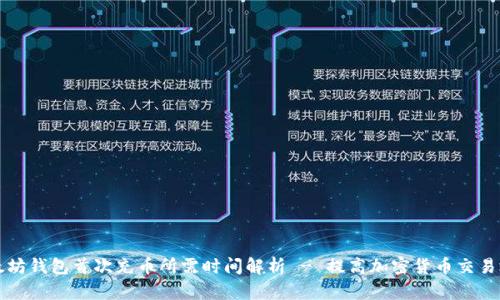 以太坊钱包首次充币所需时间解析 - 提高加密货币交易效率