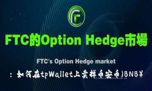 : 如何在tpWallet上卖掉币安币（BNB）