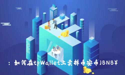 : 如何在tpWallet上卖掉币安币（BNB）