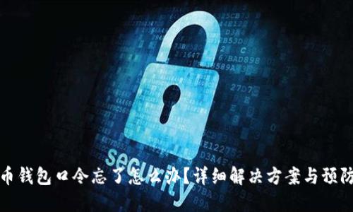 比特币钱包口令忘了怎么办？详细解决方案与预防措施